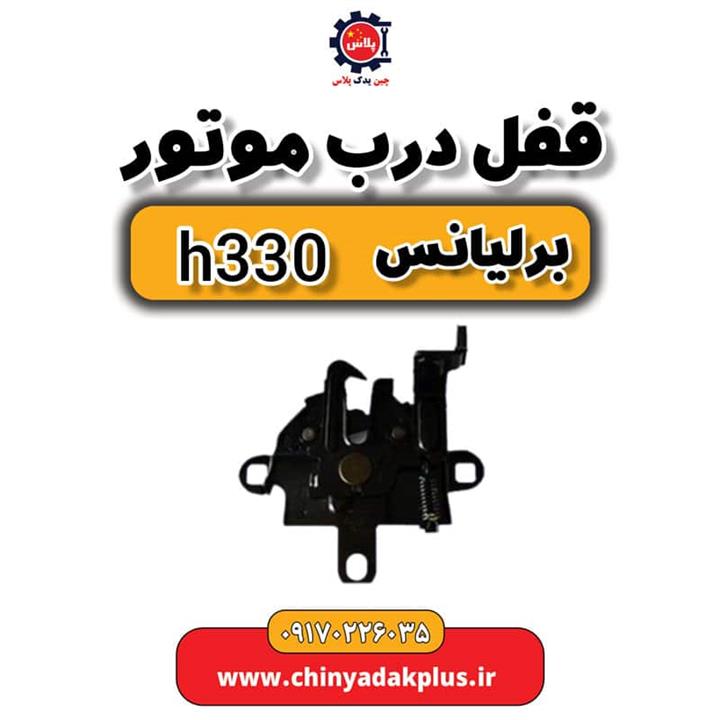 قفل درب موتور برلیانس H330